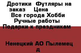 Дротики. Футляры на заказ. › Цена ­ 2 000 - Все города Хобби. Ручные работы » Подарки к праздникам   . Ненецкий АО,Пылемец д.